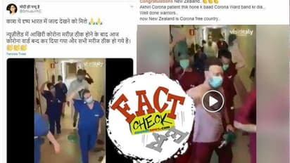 ആരോഗ്യപ്രവര്ത്തകരുടെ ആഹ്ളാദപ്രകടനം ന്യൂസിലന്റിലെയല്ല; ആ വീഡിയോയ്ക്ക് പിന്നില്