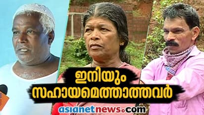 ഇനിയും സഹായമെത്താതെ മക്കിമലയിലെ പ്രളയ ദുരന്ത ബാധിതർ; അർഹിച്ച സഹായം കിട്ടാത്തവരിൽ ആദിവാസികളും