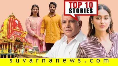 ರಾಜ್ಯಕ್ಕೆ ಮತ್ತೆ ಲಾಕ್ಡೌನ್ ಸಂಕಷ್ಟ, ಪುರಿ ರಥ ಯಾತ್ರೆಗೆ ಭಕ್ತರಿಗಿಲ್ಲ ಪ್ರವೇಶ; ಜೂ.23ರ ಟಾಪ್ 10 ಸುದ್ದಿ!