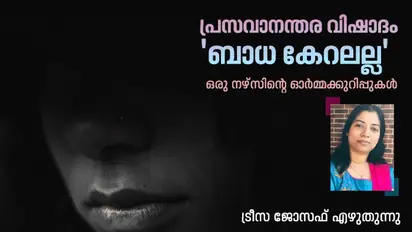 പ്രസവാനന്തര വിഷാദങ്ങളില്‍  മണിച്ചേച്ചിമാരുടെ ജീവിതം