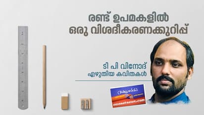 രണ്ട് ഉപമകളില് ഒരു വിശദീകരണക്കുറിപ്പ്, ടി പി വിനോദ് എഴുതിയ കവിതകള്