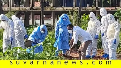 ಕೊರೋನಾ ಮೃತ ವ್ಯಕ್ತಿಯ ದಫನಕ್ಕೆ ಸ್ವತಃ ಗುಂಡಿ ತೋಡಿದ ಶಾಸಕ..!