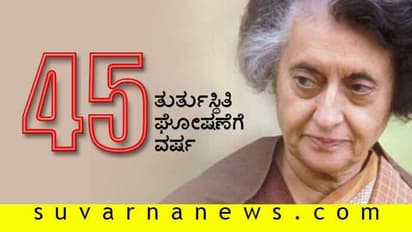 ತುರ್ತುಸ್ಥಿತಿ ಘೋಷಣೆಗೆ 45 ವರ್ಷ: ಇಂದಿರಾಗೆ ಎಮರ್ಜೆನ್ಸಿ ಹೇರುವ ಸಲಹೆ ನೀಡಿದ್ದು ಯಾರು?