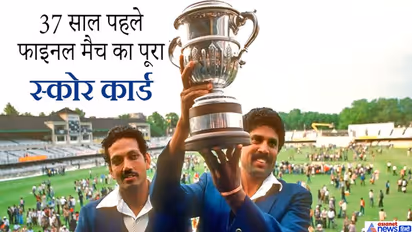 83 विश्वकप फाइनल का आंखों देखा हाल; अमरनाथ ने होल्डिंग को LBw किया और भारत ने रच दिया इतिहास