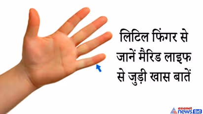 लिटिल फिंगर के नीचे होती है विवाह रेखा, इससे जान सकते हैं लव और मैरिड लाइफ से जुड़ी ये 18 खास बातें