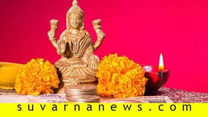 ಆಷಾಢ ಶುಕ್ರವಾರ ಹೀಗ್ ಮಾಡಿದರೆ ಮನೆಯಲ್ಲಿ ಐಶ್ವರ್ಯ ತುಂಬಿ ತುಳುಕುತ್ತೆ