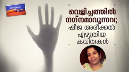 വെളിച്ചത്തില് നഗ്നമാവുന്നവ, ഷീജ അരീക്കല് എഴുതിയ കവിതകള്