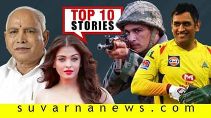 ಬೆಂಗಳೂರಲ್ಲಿ ಲಾಕ್‌ಡೌನ್ ಇಲ್ಲ, ಪೆಟ್ರೋಲ್-ಡೀಸೆಲ್ ಕೈಗೆಟುಕುತ್ತಿಲ್ಲ; ಜೂ.26ರ ಟಾಪ್ 10 ಸುದ್ದಿ!