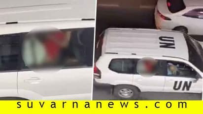 ವಿಶ್ವಸಂಸ್ಥೆ ಕಾರಿನಲ್ಲಿ ಕಾಮದಾಟದ ಕಠೋರ ಸತ್ಯ,  ಜಾಗ ಅಮೆರಿಕಾ ಅಲ್ಲ!