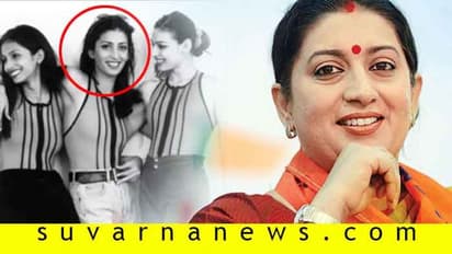 ಕೇಂದ್ರ ಸಚಿವೆ ಸ್ಮೃತಿ ಇರಾನಿ ಮಿಸ್‌ ಇಂಡಿಯಾ ಕಂಟೆಸ್ಟೆಂಟ್ ಆಗಿದ್ದಾಗ ಹೀಗಿದ್ರು..!