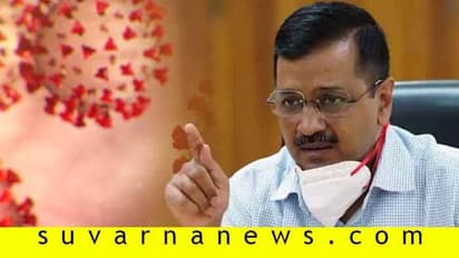 ಕೇಜ್ರಿ ಕಮಾಲ್: ದಿಲ್ಲಿಯಲ್ಲಿ ಕೊರೋನಾ ಕೂಲ್....!