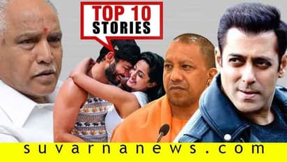 ಯೋಗಿ ಕೊಂಡಾಡಿದ ಟ್ರಂಪ್,ಅಂತರ್ ಜಿಲ್ಲಾ ಓಡಾಟಕ್ಕೆ ಬ್ರೇಕ್; ಜೂ.27ರ ಟಾಪ್ 10 ಸುದ್ದಿ!