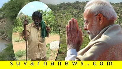 ಗುಡ್ಡಗಾಡಿನಲ್ಲಿ 16 ಕೆರೆ: ಮಂಡ್ಯದ ಮಾಡರ್ನ್ ಭಗೀರಥ ಕಾಮೇಗೌಡರಿಗೆ ಪ್ರಧಾನಿ ಮೋದಿ ಶ್ಲಾಘನೆ!