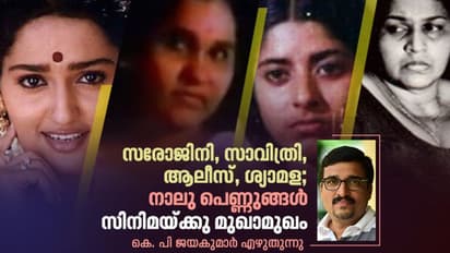 സരോജിനി, സാവിത്രി, ആലീസ്, ശ്യാമള;  നാല് പെണ്ണുങ്ങള്‍ സിനിമയ്ക്കു മുഖാമുഖം നില്‍ക്കുമ്പോള്‍