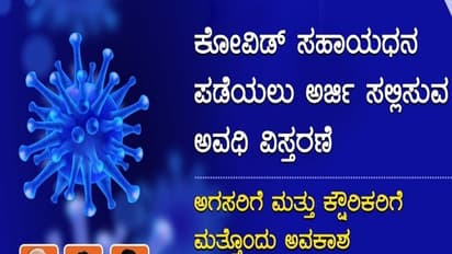 5 ಸಾವಿರ ರೂ. ಸಹಾಯಧನಕ್ಕಾಗಿ ಅರ್ಜಿ ಸಲ್ಲಿಸುವ ಅವಧಿ ವಿಸ್ತರಣೆ: ಇದು ಸರ್ಕಾರದ ಪ್ರಕಟಣೆ