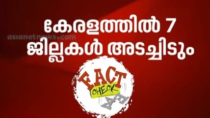 'കേരളത്തില് ഏഴ് ജില്ലകൾ അടച്ചിടും' എന്ന പഴയ വാര്ത്ത വീണ്ടും പ്രചരിക്കുന്നു; സംശയമകറ്റാം