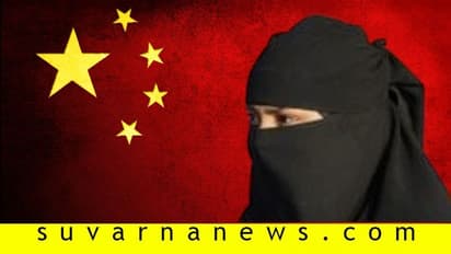 ಚೀನಾದಲ್ಲಿ ಮುಸ್ಲಿಮರಿಗೆ ಬಲವಂತದ ಗರ್ಭಪಾತ, ಸಂತಾನಹರಣ!