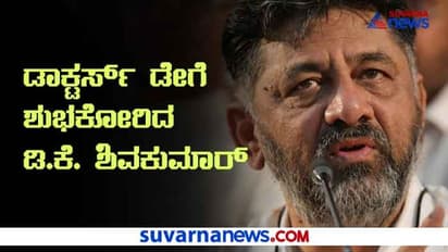 ಡಾಕ್ಟರ್ಸ್ ಡೇಗೆ ಶುಭಕೋರಿದ KPCC ಅಧ್ಯಕ್ಷ ಡಿ.ಕೆ. ಶಿವಕುಮಾರ್