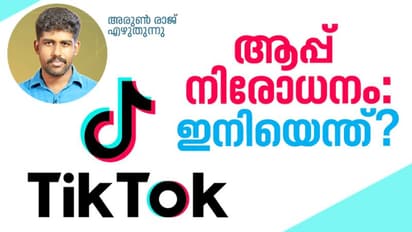 ചൈനീസ് ആപ്പ് നിരോധനം: ഇനിയെന്ത്?