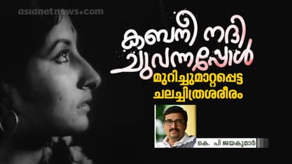 കബനീ നദി ചുവന്നപ്പോള്: മുറിച്ചുമാറ്റപ്പെട്ട ചലച്ചിത്രശരീരം