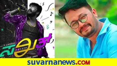 ಗೋಲ್ಡನ್ ಸ್ಟಾರ್ ಬರ್ತಡೇಗೆ ಸಿಂಪಲ್ ಡೈರೆಕ್ಟರ್ ಕೊಟ್ಟ 'ಸಖತ್' ಗಿಫ್ಟ್!