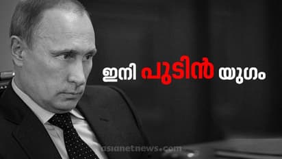 കെജിബി ചാരനിൽ നിന്ന് 'പകരം വെക്കാനില്ലാത്ത പരമാധികാരി'യിലേക്കുള്ള പുടിന്റെ വളർച്ച