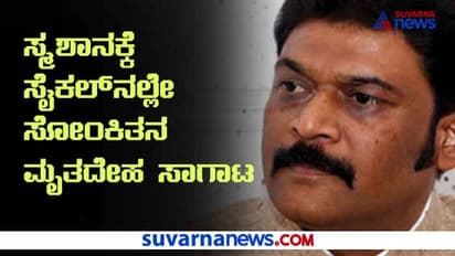 ಕೊರೋನಾ ಅಟ್ಟಹಾಸ: ಸ್ಮಶಾನಕ್ಕೆ ಸೈಕಲ್ನಲ್ಲೇ ಸೋಂಕಿತನ ಮೃತದೇಹ ಸಾಗಾಟ