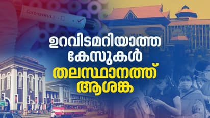 തലസ്ഥാനത്ത് ആശങ്കയേറുന്നു; ഇന്ന് സ്ഥിരീകരിച്ച 201 പേരിൽ 158 പേർക്കും സമ്പർക്കം വഴി, ഉറവിടമറിയാത്ത 26 കേസുകള്‍