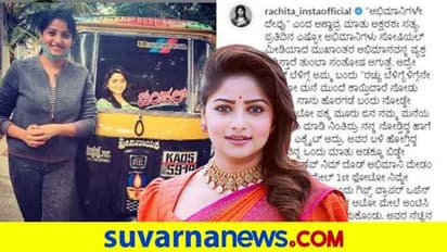 ಆಟೋ ಮೇಲೆ ರಚ್ಚು ಫೋಟೋ; ಅಭಿಮಾನಿಯ ಹೆಸರು ತಿಳಿದುಕೊಳ್ಳಲು ರಚಿತಾಗೆ ಸಹಾಯ ಮಾಡಿ !