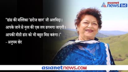 सरोज खान के निधन से सेलेब्स की आंखे नम, अनुपम खेर बोले-डांस की मल्लिका जी अलविदा, आपकी डांट को मिस करूंगा