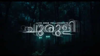 ആള്ട്ടര്നേറ്റ് എന്ഡിംഗുമായി വീണ്ടും 'ചുരുളി'യുടെ ട്രെയ്ലര് പുറത്തിറക്കി ലിജോ ജോസ് പെല്ലിശ്ശേരി
