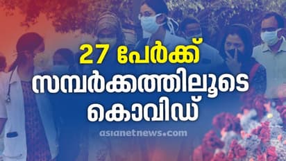 സമ്പര്ക്കത്തിലൂടെ ഏറ്റവും കൂടുതല് കൊവിഡ് ബാധിതരുള്ള ദിവസം; 27 പേര്ക്ക് രോഗം