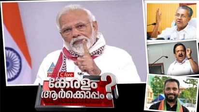 കൊവിഡ് കാലത്ത് കേന്ദ്ര സര്‍ക്കാര്‍ പ്രവർത്തനങ്ങൾ സംസ്ഥാനത്ത് ആരെ തുണക്കും? സര്‍വെ ഫലം