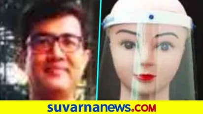 ಚೀನಾಕ್ಕೆ ಸೆಡ್ಡು ಹೊಡೆದ ಕರ್ನಾಟಕದ ಶ್ರೀರಾಮ ಭಟ್, 25 ರೂಪಾಯಿಗೆ ಫೇಸ್ಶೀಲ್ಡ್..!