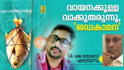 ദേശത്തെക്കുറിച്ചുള്ള എഴുതാപ്പുറമെഴുതുകയാണ് ഈ 'ജഡകാമന'; എം. ബിജു ശങ്കറിന്റെ പുസ്തകത്തിന്റെ വായന