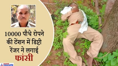 3700 गड्ढे देख तनाव में आया डिप्टी रेंजर, क्योंकि उसको 10 हजार पौधे लगाने थे...और कर लिया सुसाइड