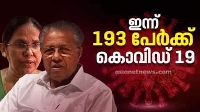 സംസ്ഥാനത്ത് രണ്ട് കൊവിഡ് മരണം കൂടി; 193 പേർക്ക് രോഗം, 35 പേര്ക്ക് സമ്പര്ക്കത്തിലൂടെ