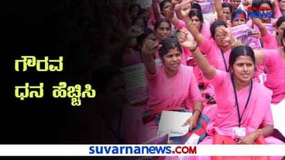 ವೇತನ ಹೆಚ್ಚಿಸಲು ಆಶಾ ಸಿಬ್ಬಂದಿ ಮುಷ್ಕರ, 42000 ಸಿಬ್ಬಂದಿಯಿಂದ ಕೆಲಸ ಬಹಿಷ್ಕಾರ!