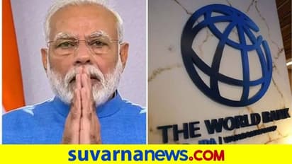 ಭಾರತದ ಈ ಒಂದು ಕ್ಷೇತ್ರಕ್ಕೆ ವಿಶ್ವಬ್ಯಾಂಕ್ನಿಂದ 5700 ಕೋಟಿ ರು. ನೆರವು!