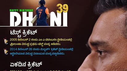 Happy Birthday MSD: ಇಲ್ಲಿವೆ ನೋಡಿ ಧೋನಿ ಸಾಧನೆಯ ಒಂದು ಝಲಕ್