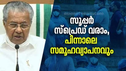 അശ്രദ്ധ കാണിച്ചാൽ സൂപ്പർ സ്പ്രെഡ് വരാം, പിന്നാലെ സമൂഹവ്യാപനവും: മുഖ്യമന്ത്രി