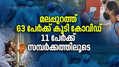 മലപ്പുറത്ത് 63 പേർക്ക് കൂടി കോവിഡ്; 11 പേർക്ക് സമ്പർക്കത്തിലൂടെ രോഗം