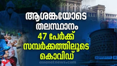 സമ്പര്ക്കത്തിലൂടെ തലസ്ഥാനത്ത് 47 പേര്ക്ക് കൊവിഡ്; കൂടുതൽ പേരും ജനങ്ങളുമായി അടുത്ത് ഇടപെട്ടവര്