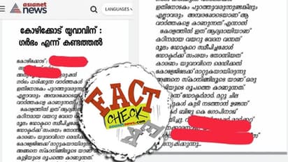 യുവാവിന് ഗര്‍ഭം എന്നരീതിയില്‍ ഏഷ്യാനെറ്റ് ന്യൂസിന്‍റെ പേരില്‍ വ്യാജവാര്‍ത്ത