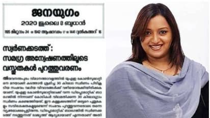 സ്വര്ണ്ണക്കടത്ത് കേസില് പരോക്ഷ വിമര്ശനവുമായി ജനയുഗം എഡിറ്റോറിയല്