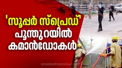 പൂന്തുറയിൽ സൂപ്പര് സ്പ്രെഡ്; 4 മാസം പ്രായമായ കുഞ്ഞടക്കം 54 പേര്ക്ക് കൊവിഡ്, കരയിലും കടലിലും ലോക്ക്ഡൗൺ