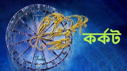Astrology News: বছরের শেষ মাস কেমন কাটবে কর্কট রাশির, জেনে নিন