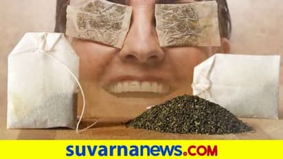 ಬಳಸಿದ ಟೀ ಬ್ಯಾಗ್ ಎಸೆಯಬೇಡಿ, ಅವುಗಳಿಂದ ಅಂದ ಹೆಚ್ಚಿಸಿಕೊಳ್ಳಿ