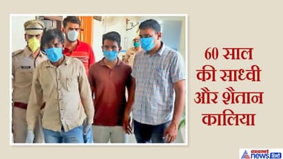 पुजारी के साथ मंदिर में रहती थी 60 साल की साध्वी, कालिया की नीयत हो गई खराब