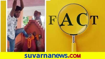Fact Check: ದೇವರ ವಿಗ್ರಹದ ಮೇಲೆ ಕಾಲಿಟ್ಟ ಮುಸ್ಲಿಂ ಯುವಕ?